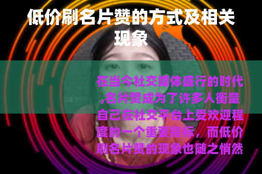 低价刷名片赞的方式及相关现象