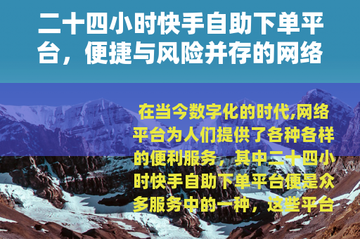 二十四小时快手自助下单平台，便捷与风险并存的网络服务