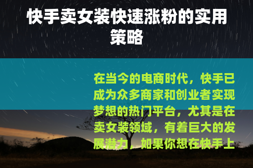 快手卖女装快速涨粉的实用策略