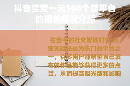 抖音买赞一元100个赞平台的相关情况介绍