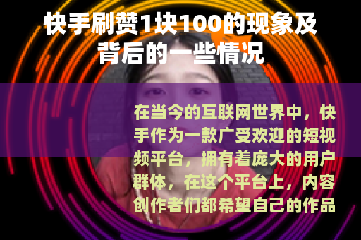 快手刷赞1块100的现象及背后的一些情况