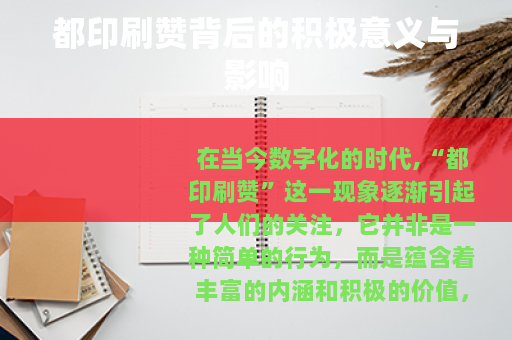 都印刷赞背后的积极意义与影响