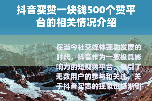 抖音买赞一块钱500个赞平台的相关情况介绍