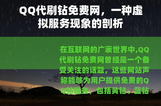 QQ代刷钻免费网,一种虚拟服务现象的剖析 QQ代刷钻免费网,一种虚拟服务现象的剖析