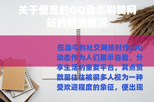 关于便宜的QQ动态刷赞网站的相关情况