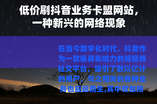 低价刷抖音业务卡盟网站，一种新兴的网络现象