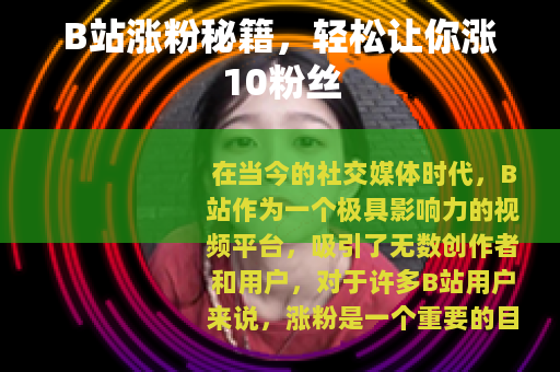 B站涨粉秘籍，轻松让你涨10粉丝