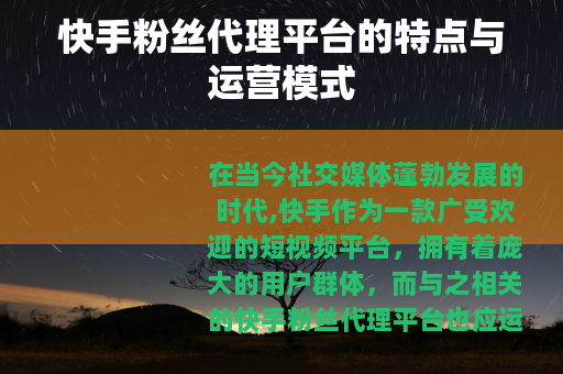 快手粉丝代理平台的特点与运营模式