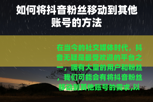 如何将抖音粉丝移动到其他账号的方法