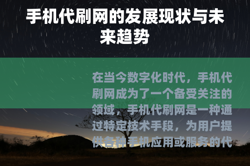 手机代刷网的发展现状与未来趋势