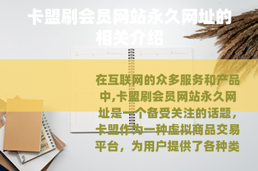 卡盟刷会员网站永久网址的相关介绍