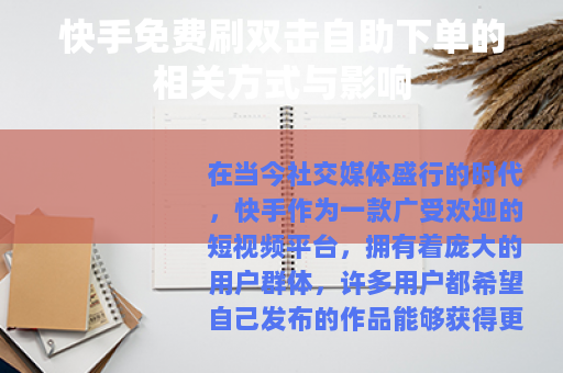 快手免费刷双击自助下单的相关方式与影响 快手免费刷双击自助下单的相关方式与影响