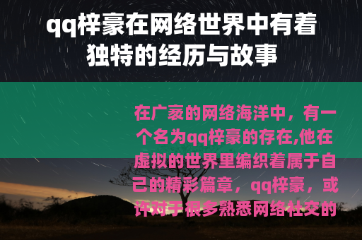 qq梓豪在网络世界中有着独特的经历与故事
