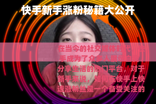 快手新手涨粉秘籍大公开