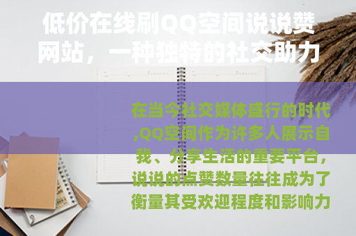 低价在线刷QQ空间说说赞网站，一种独特的社交助力方式