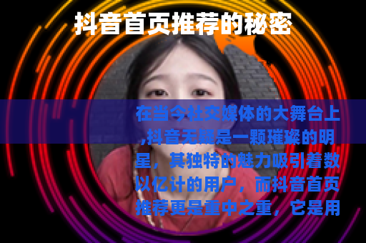抖音首页推荐的秘密