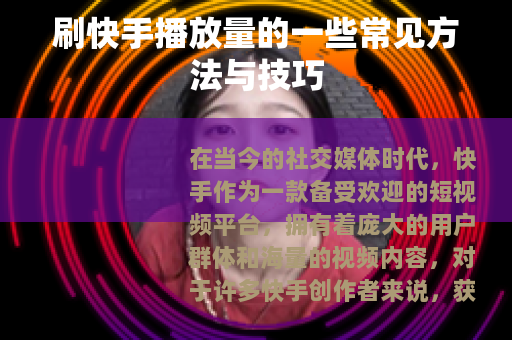 刷快手播放量的一些常见方法与技巧