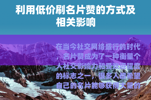 利用低价刷名片赞的方式及相关影响
