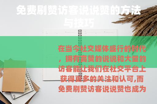 免费刷赞访客说说赞的方法与技巧