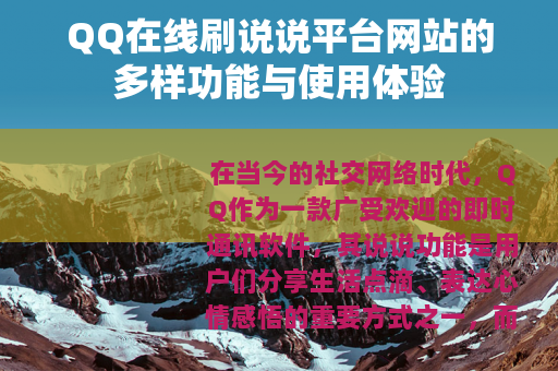 QQ在线刷说说平台网站的多样功能与使用体验