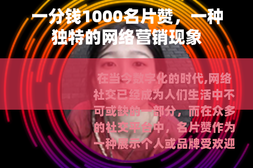 一分钱1000名片赞，一种独特的网络营销现象