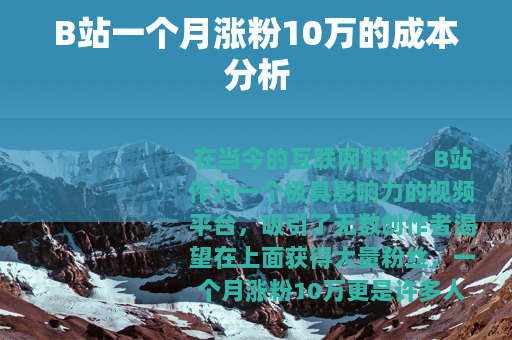 B站一个月涨粉10万的成本分析
