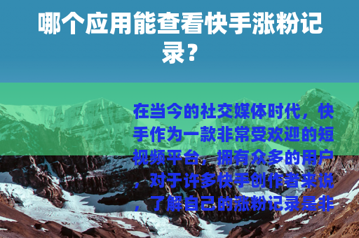 哪个应用能查看快手涨粉记录？