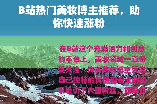 B站热门美妆博主推荐，助你快速涨粉