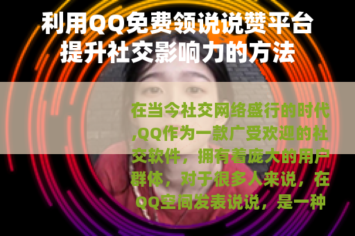 利用QQ免费领说说赞平台提升社交影响力的方法