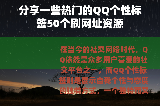 分享一些热门的QQ个性标签50个刷网址资源