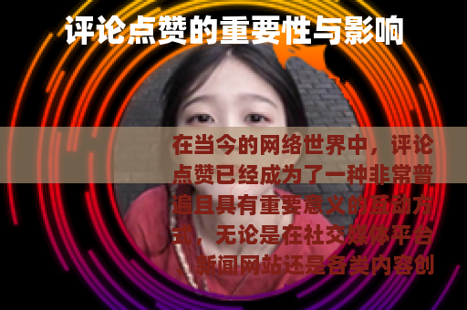 评论点赞的重要性与影响