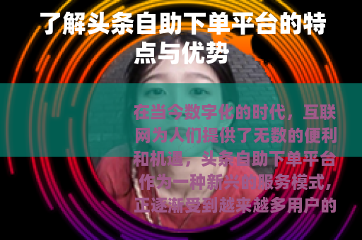 了解头条自助下单平台的特点与优势