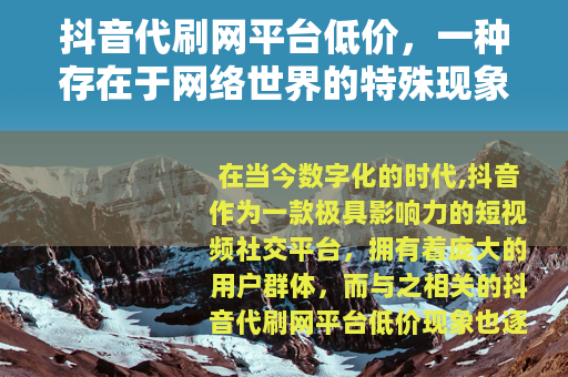 抖音代刷网平台低价，一种存在于网络世界的特殊现象
