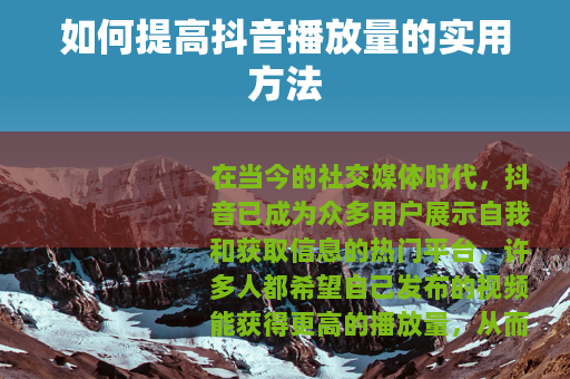 如何提高抖音播放量的实用方法