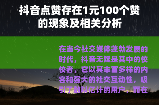 抖音点赞存在1元100个赞的现象及相关分析