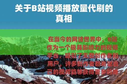 关于B站视频播放量代刷的真相