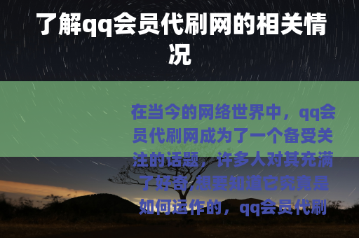 了解qq会员代刷网的相关情况