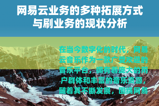 网易云业务的多种拓展方式与刷业务的现状分析