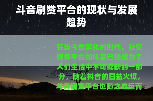 斗音刷赞平台的现状与发展趋势 斗音刷赞平台的现状与发展趋势