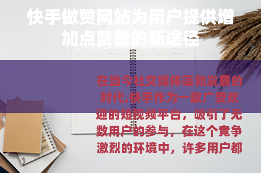 快手做赞网站为用户提供增加点赞量的新途径