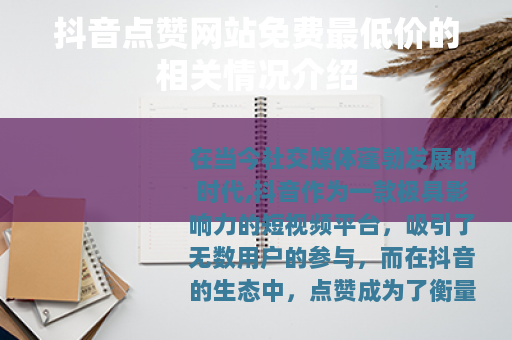 抖音点赞网站免费最低价的相关情况介绍
