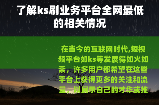 了解ks刷业务平台全网最低的相关情况