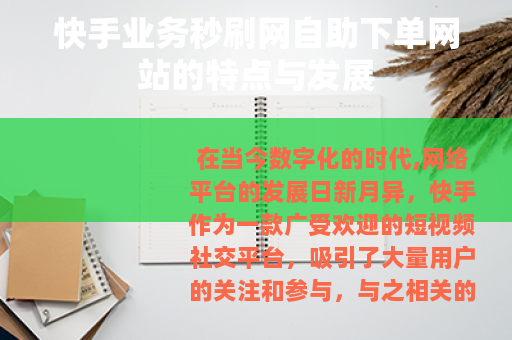 快手业务秒刷网自助下单网站的特点与发展