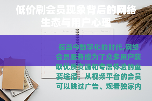 低价刷会员现象背后的网络生态与用户心理