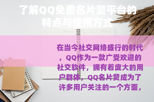 了解QQ免费名片赞平台的特点与使用方式
