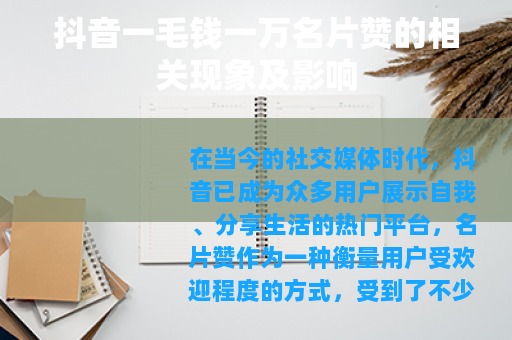 抖音一毛钱一万名片赞的相关现象及影响