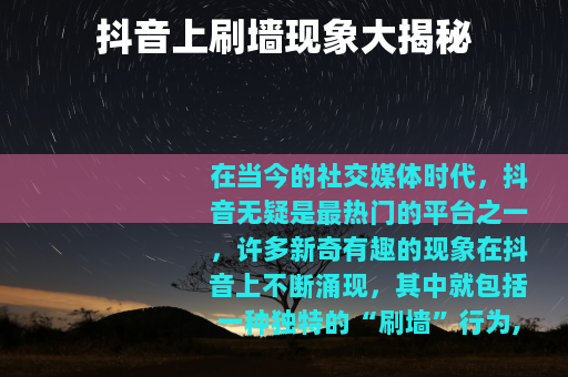 抖音上刷墙现象大揭秘