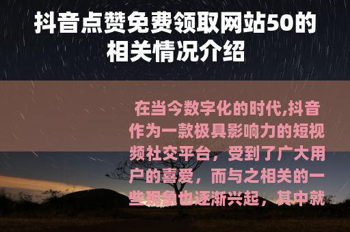 抖音点赞免费领取网站50的相关情况介绍