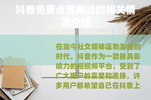 抖音免费点赞网址的相关情况介绍