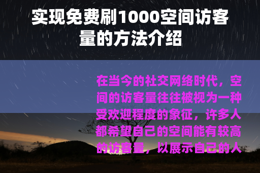 实现免费刷1000空间访客量的方法介绍